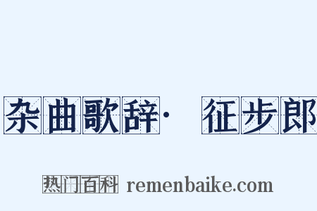 杂曲歌辞·征步郎是什么意思的图片